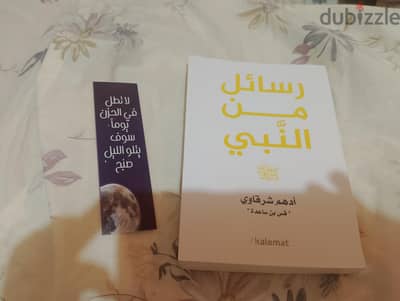 رساله من النبي