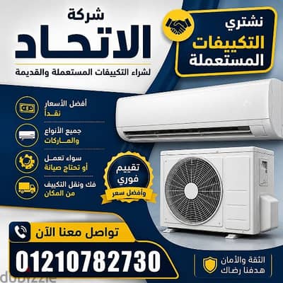 الاتحاد لشراء التكييفات المستعمله ولا عطلانه