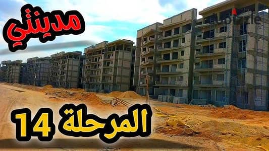 شقه للبيع في مدينتي b14