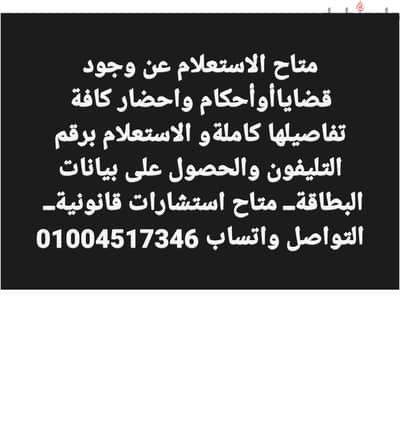 متاح الاستعلام عن وجود قضايا وأحكام وإحضار كافة تفاصيلها كاملة