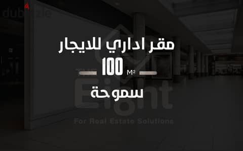 Office space for rent, 100 sq m, Smouha (El Reyada Street)