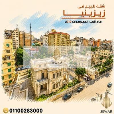 للبيع شقـــة 210 متر في زيزينيــا بشارع عبد السلام عارف، امام قصر المجوهرات