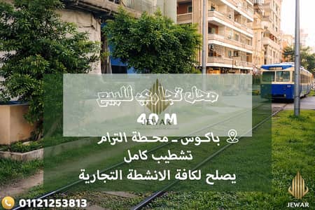 للبيع محـل تجاري 40 متر بإرتفاع 5 متر - باكــوس - ترام مباشـر
