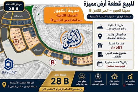 قطعة ارض للبيع في  العبورالحي الثامن  منطقةB
