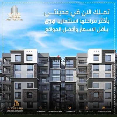 شقة للبيع بالتقسيط في أرقى مراحل مدينتي – B14 مساحة 107 متر