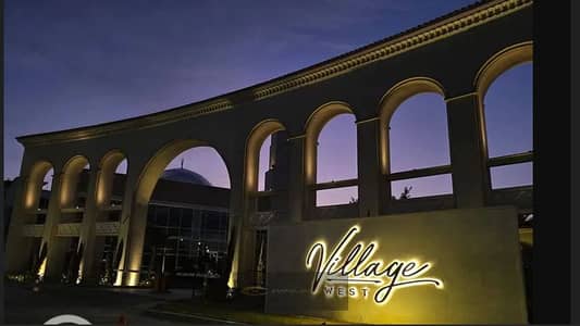 للبيع داخل Village West – الشيخ زايد تشطيب كامل مع التكييفات، في موقع مميز داخل الكمبوند.