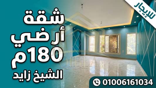 شقة للإيجار أرضي بحديقة 180م في الحي الثامن الشيخ زايد
