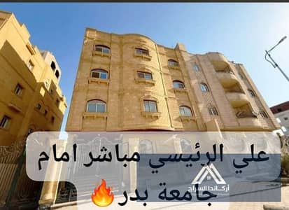 شقه للبيع مدينه بدر ـ الحي الثالث، علي رئيسي جامعه بدر 125م