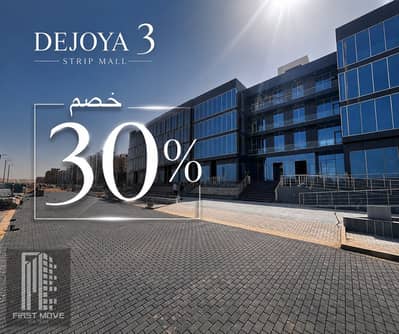 Commercial shop for sale in Dejoya 3 Mall in the New Administrative Capital with a down payment of only 250,000 and equal installments over 10 years f