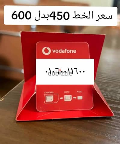 ارقام مميزه و خطوط مميزه خط VODAFONE RED ( دقايق-موبايل انترنت)
