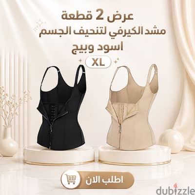 عرض قطعتين كورسيه كيرفي لنحت البطن ب ٧٠٠ والشحن مجاناً بدلا من ١٠٠٠