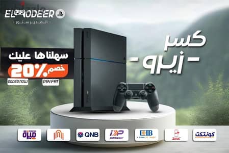 بنشترى بلايستيشن 4 مستعمل باعلى سعر - شراء PS4 او بدل دلوقتى ب PS5 !