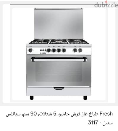 بوتاجاز فريش ٥ سعلة