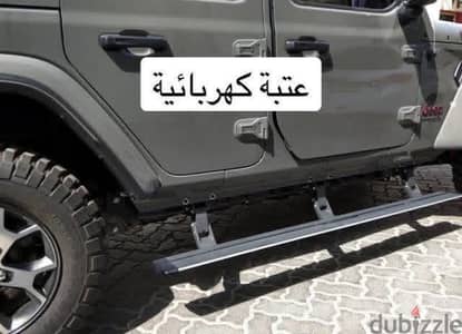 اعتاب جيب كهربائيه جيب رانجلر  JL