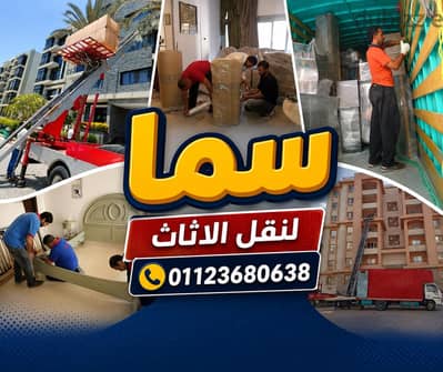 افضل شركة نقل الاثاث , ونش رفع أثاث, رفع عفش  في حلوان