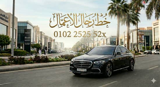 خط رجال الأعمال والمشاهير