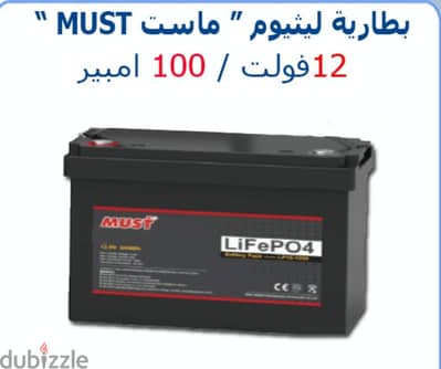 بطارية ليثيوم 12 فولت 100 امبير ماست MUST
