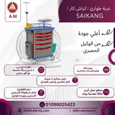 عربة الطوارئ crash cart – كراش تروللي ماركة Saikang