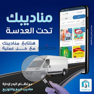 سهل علي مندوبك اداره مخزن واعرف خط سيره  من خلال تطبيق البدر للتوزيع