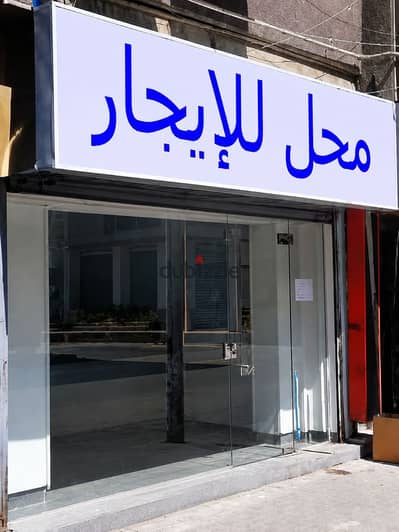 محل 120م للايجار في ش مصدق الرءيسي  في الدقي