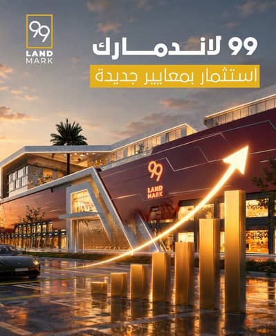 فرصة للاستثمار  في مول 99في أرقي مكان في الزقازيق