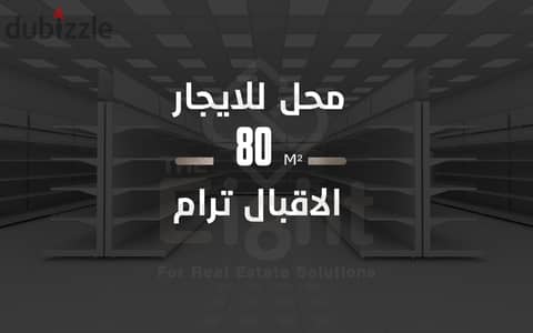محل للإيجار 80 م ( ش الاقبال على ترام مباشرة )
