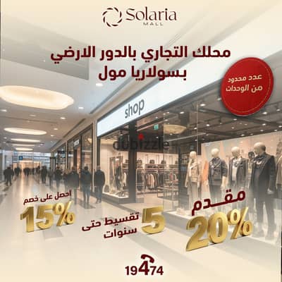 محل تجاري للبيع في سولاريا مول _الشروق بخصم 15%