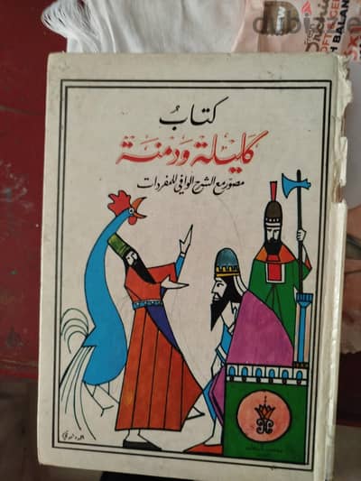 كتب الالياذه ودليله ودمنه