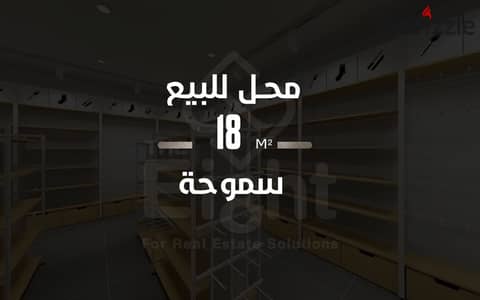 محل للايجار 18 م  سموحة  ( ش الريادة )