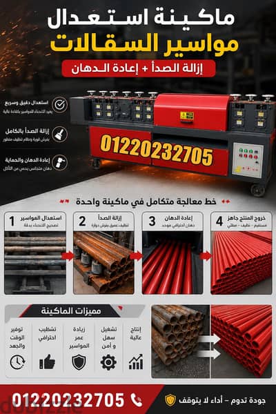 ماكينه استعدال مواسير سقالات و إزالة صدأ و اعادة دهان