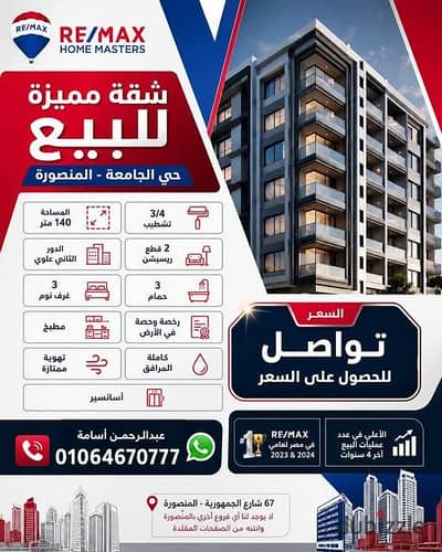 شقة مميزة للبيع بالمنصورة حي الجامعة رئيسي مطل جانبي
