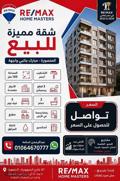 شقة مميزة للبيع بالمنصورة مبارك جانبي واجهة