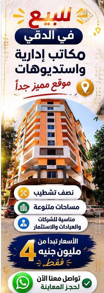 عيادة للبيع فى الدقي تفرعات مصدق ببرج حديث 78 م