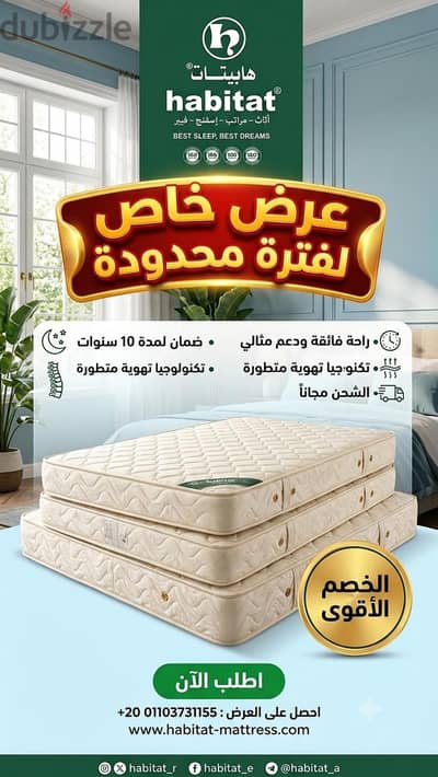 مرتبة هابيتات جميع مقاسات متوفرة