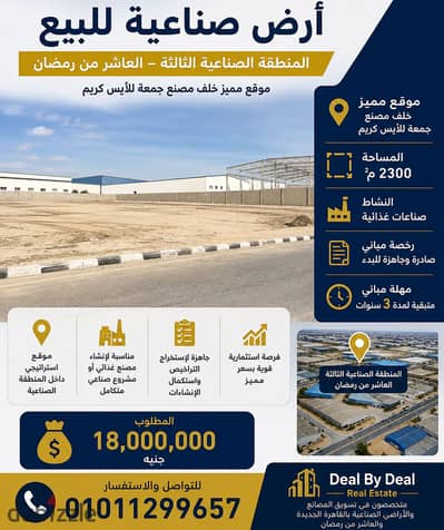  **أرض صناعية للبيع – المنطقة الصناعية الثالثة – العاشر من رمضان**   موقع مميز جدًا خلف مصنع جمعة للآيس كريم   المساحة: 2300 متر²  النشاط: صنا