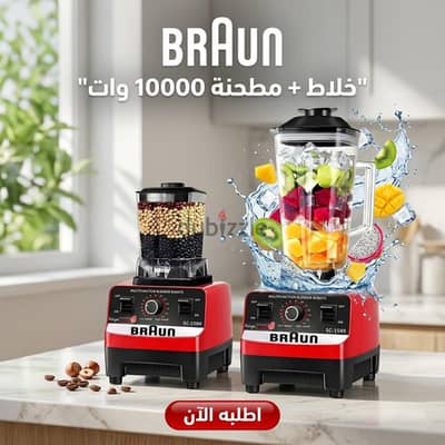 خلاط مع مطحنه اكلريك 10000 وات من BRAUN