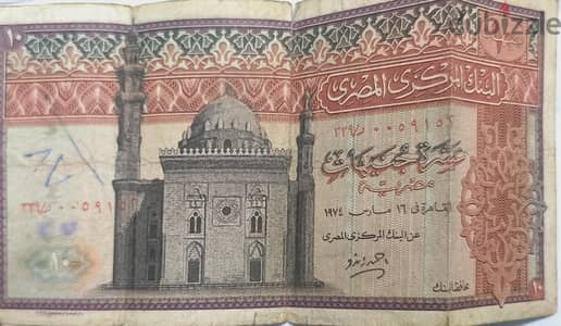 10 جنيهات مصرية إصدار سنة ١٩٧٤