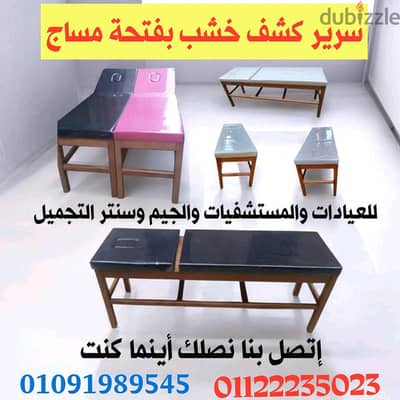 سرير كشف خشب بفتحة مساج للعيادات والمستشفيات والجيم وسنتر التجميل