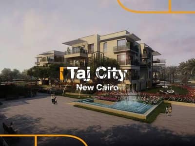 شقة ارضي بحديقة للبيع فى تاج سيتي مرحلة اوريجامي القاهرة الجديدة Taj city phase origami New Cairo فى موقع متميزغير مشطبه