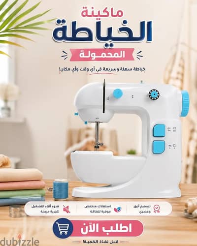 ماكينة الخياطة المحمولة