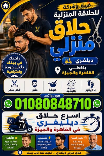 Men's barber at home حلاق منزلي ب القاهرة والجيزة & حلاق منزلي ديليڤري