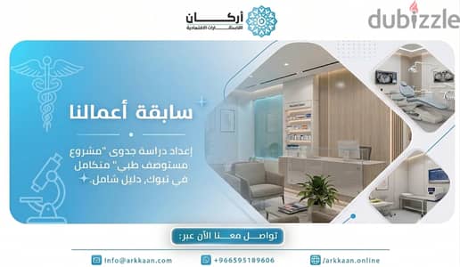 دراسة جدوى مستوصف طبي بتبوك 2026: استثمارك الذكي في قلب الرعاية الصحية