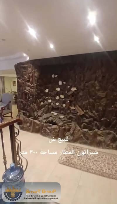 شقة للبيع 300م – شيراتون المطار | ألترا سوبر لوكس | بجوار النساجون الشرقيون