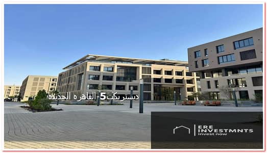 للايجار مكتب اداري (105متر ) نصف تشطيب جاهزه للتشغيل في أميز موقع في ديستريكت 5 التجمع الخامس في قلب القاهرة الجديده