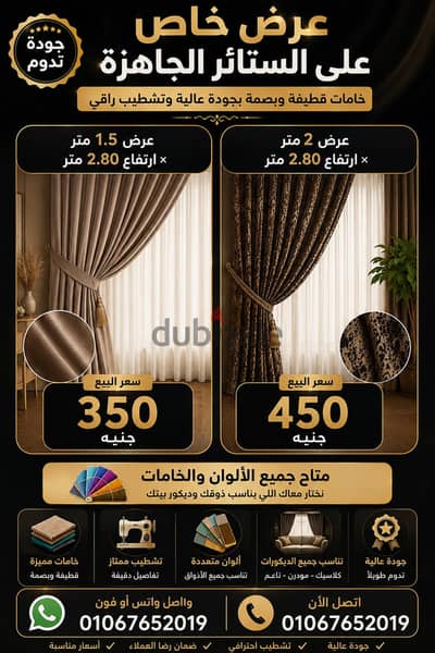 عرض خاص علي الستائر الجاهزه