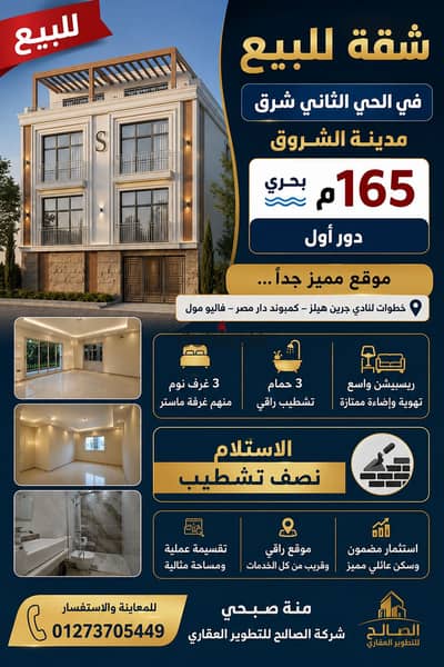 شقة للبيع ف الحى الثانى شرق 165 م بحرى دور اول خطوات لنادى جربن هيلز و كمبوند دار مصر و فاليو مول