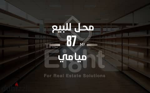 محل للبيع  87 م  ميامى  ( شارع الارمن )