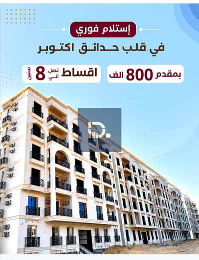 With a down payment of 15% and a repayment period of up to 8 years... own your unit now in GREEN CITY in the heart of October Gardens. With areas starting from 130m and reaching up to 226m, a prime location: 5 minutes from