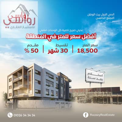 Best price for an apartment facing the sea in Bayt Al-Watan, the first neighborhood, New Cairo 165m total 3,052,500 with installment over two and a half years and delivery only after a year