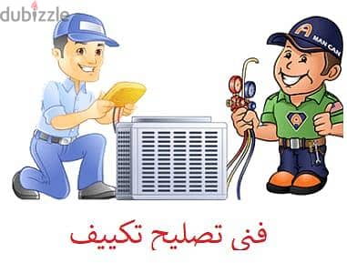 صيانه تكيفات